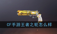 《CF手游》王者之轮性能介绍