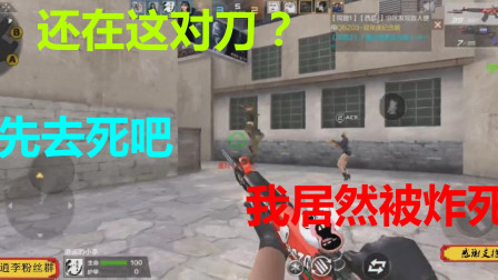 CF手游：队友与对方对刀，我好心帮助被炸死