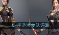 《CF手游》新角色潜龙队评测