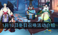《阴阳师》1月10日冬日召唤活动介绍