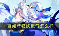 《阴阳师：百闻牌》狐妖【聚气】介绍