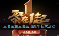 《王者荣耀》王者营地周年狂欢活动