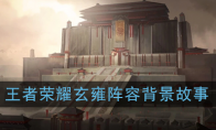 《王者荣耀》玄雍阵容背景故事
