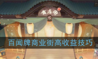 《阴阳师：百闻牌》商业街高收益技巧
