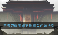 《王者荣耀》安卓更新相关问题指引