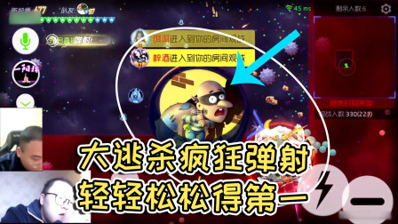 球球大作战杀马特：大逃杀疯狂弹射，轻轻松松第一