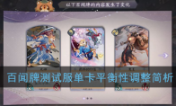《阴阳师：百闻牌》测试服单卡平衡性调整简析