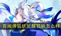 《阴阳师：百闻牌》狐妖【觉醒·狐妖】介绍