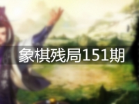 象棋残局151期