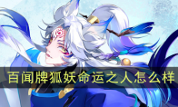 《阴阳师：百闻牌》狐妖【命运之人】介绍