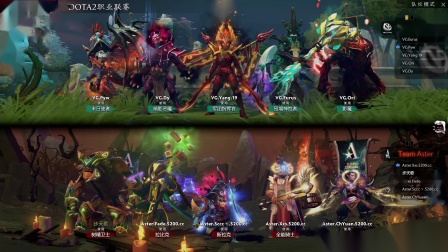 VG vs Aster DOTA2职业联赛S1 BO3 第二场 1.8