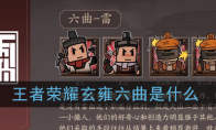《王者荣耀》玄雍六曲详细资料