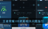 《王者荣耀》IOS更新相关问题指引