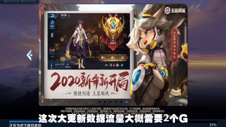 王者荣耀 9日的更新需要2个G以上的流量 更新后就去进阶战令了