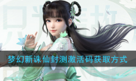 《梦幻新诛仙》封测激活码获取方式