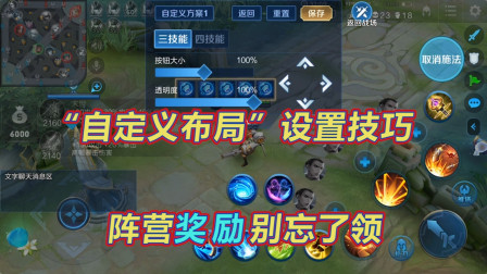 王者荣耀：阵营奖励永久英雄别忘了领，自定义布局设置小技巧