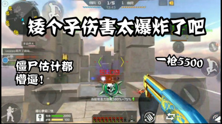 CF手游：威力最大的喷子生化追击到底有多恐怖？一枪能打5500！