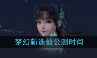 《梦幻新诛仙》公测时间