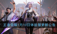 《王者荣耀》1月10日体验服更新：哪吒钟馗削弱弈星加强