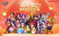 巅峰之战，《梦幻西游》手游新年聚会暨武神坛年度总决赛即将开启