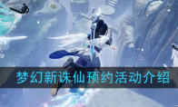 《梦幻新诛仙》预约活动介绍