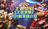 《王者荣耀》2020新英雄介绍