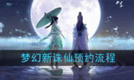 《梦幻新诛仙》预约流程