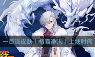 《阴阳师》一目连皮肤「初霜净洵」上线时间