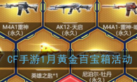 《CF手游》1月黄金百宝箱活动