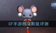 《CF手游》托马斯鼠评测