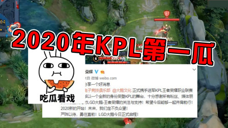 2020年KPL第一瓜！LGD联手大鹅工会进军王者荣耀职业比赛