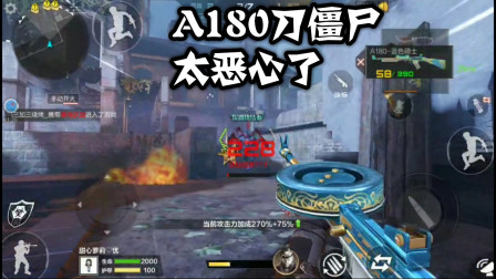 CF手游：拿A180打生化是种什么体验？终结者：我们实在是太难了！