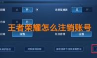《王者荣耀》账号注销功能使用方法