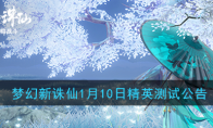 《梦幻新诛仙》1月10日精英测试公告