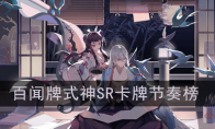 《阴阳师：百闻牌》式神SR卡牌节奏榜