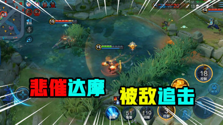 王者荣耀：悲催达摩遭遇追击，三打一这波达摩能否化险为夷