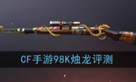 《CF手游》98K烛龙评测