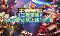 《王者荣耀》2020新皮肤上线时间表