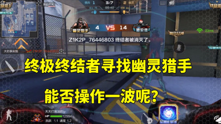 CF手游：终极终结者，寻找幽灵猎手，能否和队友操作一波呢