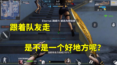 CF手游：新版的生化地图，跟着队友走，这里应该是个好地方