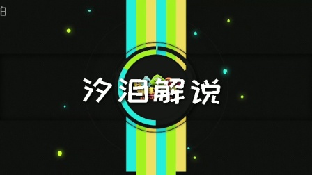 球球大作战汐泪解说