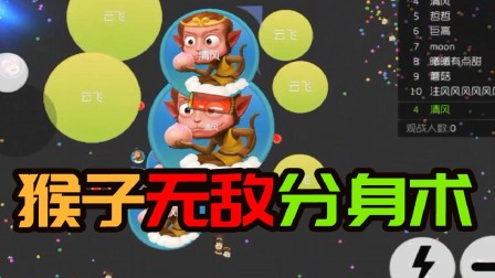 球球大作战：猴子无敌分身术 这波操作你看懂了吗？