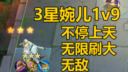 王者模拟战独家专属养猪流！三星婉儿一力破万法！