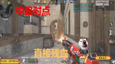 CF手游：中路扫射来一波，直接把对面点射成残血