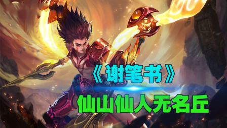 王者荣耀：峡谷英雄版《谢笔书》，星辰来降老琼楼
