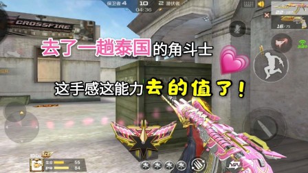 CF手游：去泰国玩了一趟的角斗士，这手感这能力完全不输正版啊