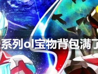 奥特曼系列ol宝物背包满了怎么办