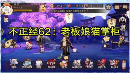 不正经的阴阳师62：不带上针女就有10段伤害，如今魂十常客！