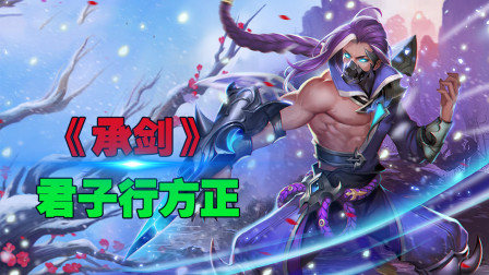 王者荣耀：峡谷英雄版《承剑》，喧市砺心，爱恨只一瞬