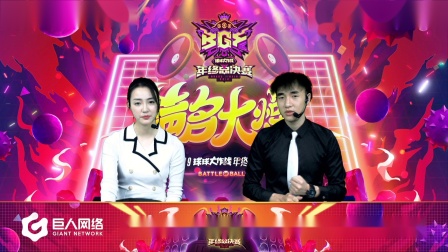 2019球球大作战BGF小组赛胜者组第三场